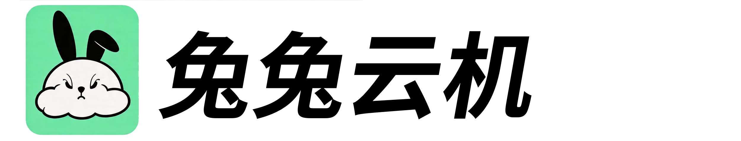 兔兔云手机